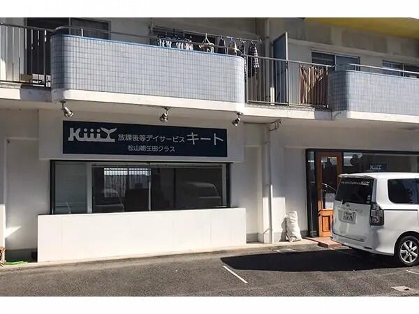 放課後等デイサービスキート 松山朝生田クラス(パート)の理学療法士求人の写真