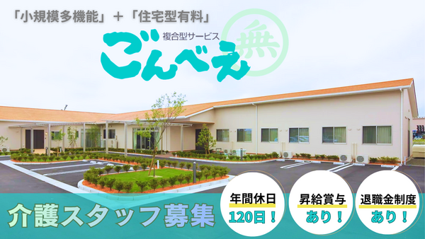 複合型サービス ごんべえ　介護職（常勤）の介護職求人の写真