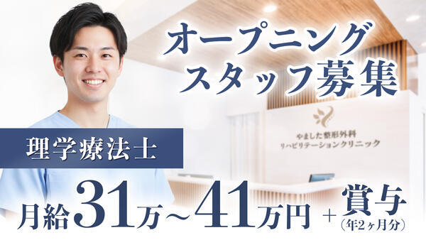 枚方市駅前やました整形外科リハビリテーションクリニック（常勤）の理学療法士求人の写真