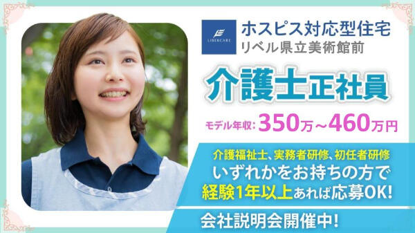 ホスピス対応型住宅 リベル県立美術館前（正社員）の介護福祉士求人の写真