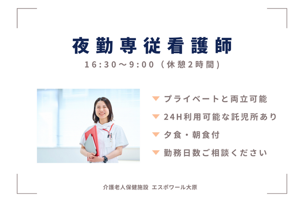 介護老人保健施設 エスポワール大原（夜勤専従パート）の准看護師求人の写真
