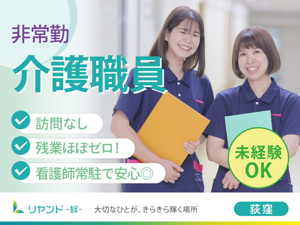 リヤンド（絆）・荻窪（日勤パート） の介護職求人の写真
