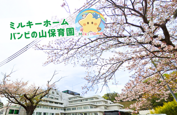 湘南大磯徳洲会病院 バンビの山保育園(パート)の保育士求人の写真