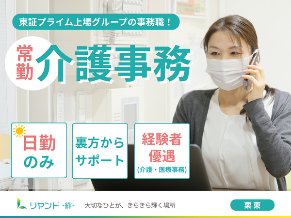 リヤンド-絆-栗東（常勤）の医療事務求人の写真