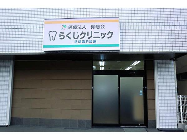 らくじクリニック（常勤）の歯科衛生士求人の写真