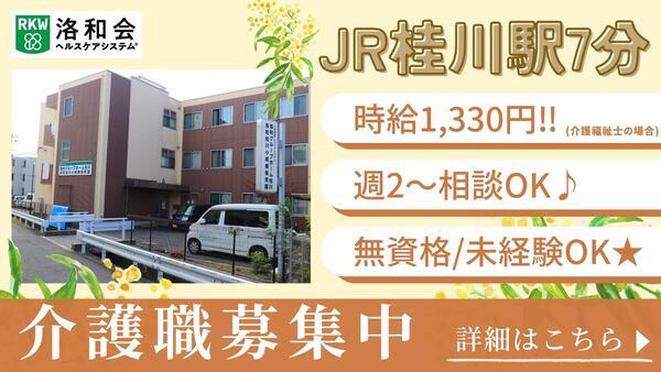 洛和グループホーム桂川（パート）の介護福祉士求人の写真