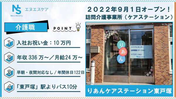 りあんケアステーション東戸塚（早朝夜間訪問なし/常勤）の介護職求人の写真