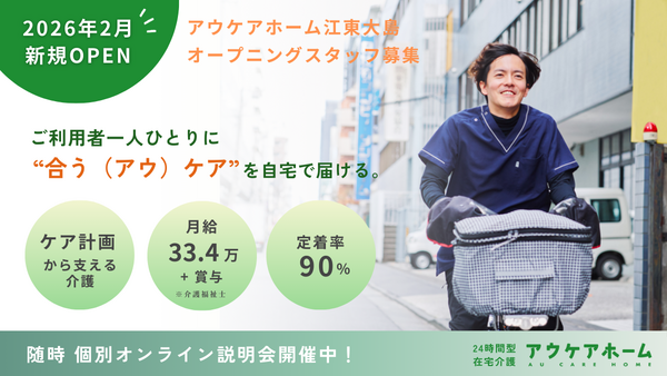 アウケアホーム江東大島・定期巡回【2026年2月OPEN!】の介護福祉士求人の写真