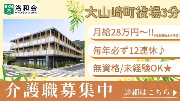 地域密着型特別養護老人ホーム 洛和ヴィラ天王山（常勤）の介護福祉士求人の写真
