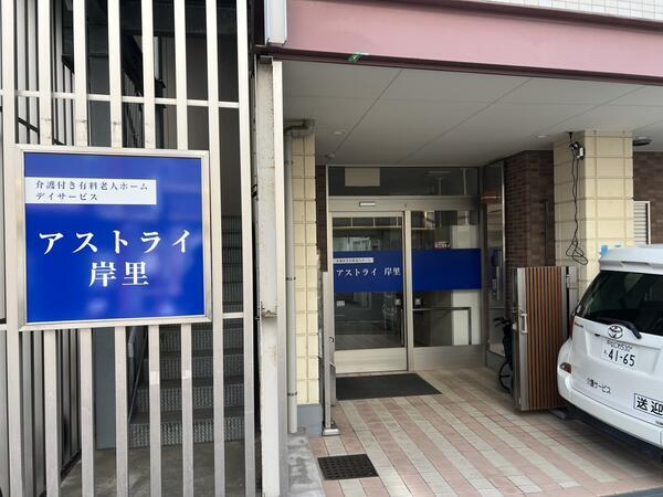 有料老人ホームアストライ岸里（常勤）の介護職求人メイン写真2