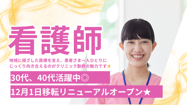 月岡医院（パート） の看護師求人の写真