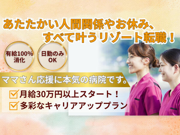 日浦病院（常勤）の看護師求人の写真