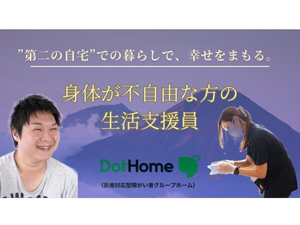 ドットホーム成田（医療対応型障がい者グループホーム）（正社員）の支援員求人の写真