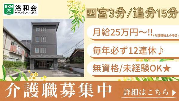 介護付有料老人ホーム 洛和ホームライフ四ノ宮（常勤）の介護福祉士求人の写真