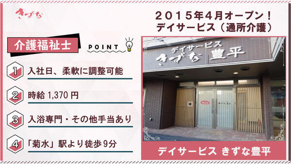 デイサービスきずな 豊平（入浴介助専門/パート）の介護福祉士求人の写真