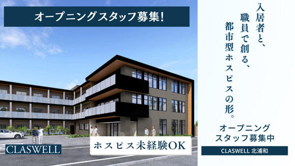 住宅型有料老人ホーム CLASWELL北浦和（生活相談員/常勤）【2026年春オープン予定！】の社会福祉士求人の写真