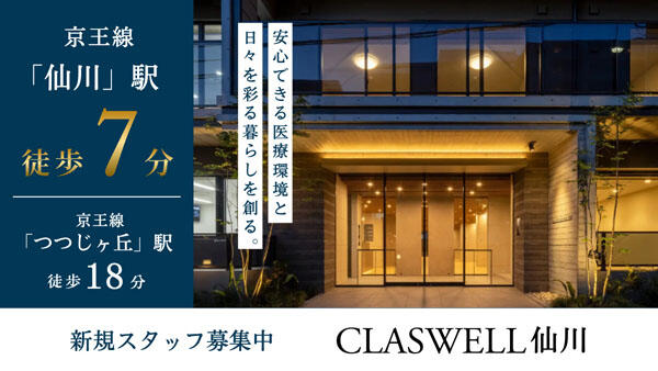 住宅型有料老人ホーム CLASWELL仙川（夜勤パート）の看護師求人メイン写真2