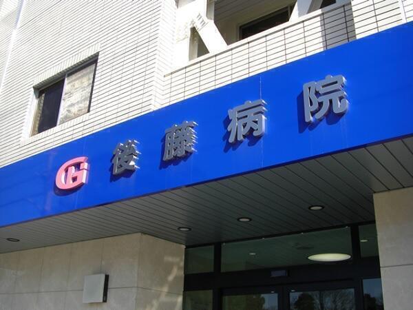 医療法人桃源堂 後藤病院（常勤）の介護福祉士求人の写真