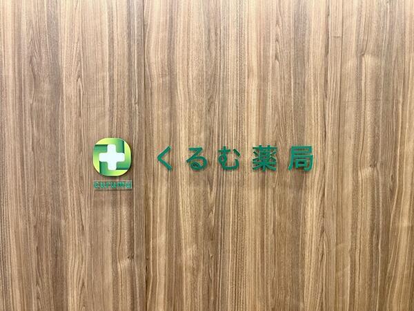くるむ薬局 名古屋店(2026年1月オープン予定 / 常勤)の薬剤師求人の写真