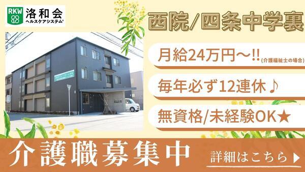 洛和グループホーム西院（常勤）の介護職求人の写真