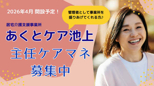 あくとケア池上（主任ケアマネジャー/常勤）のケアマネジャー求人の写真