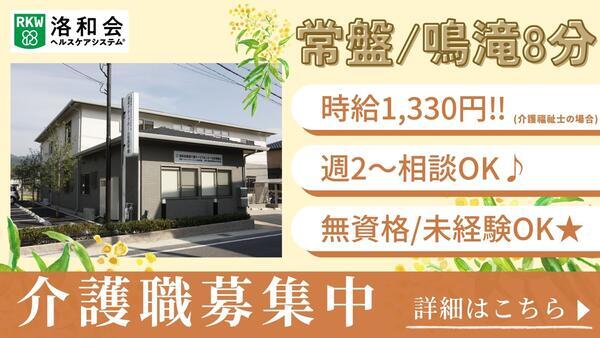 洛和グループホーム右京常盤（パート）の介護福祉士求人の写真