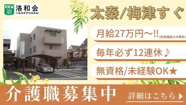 洛和グループホーム太秦（常勤）の介護福祉士求人の写真