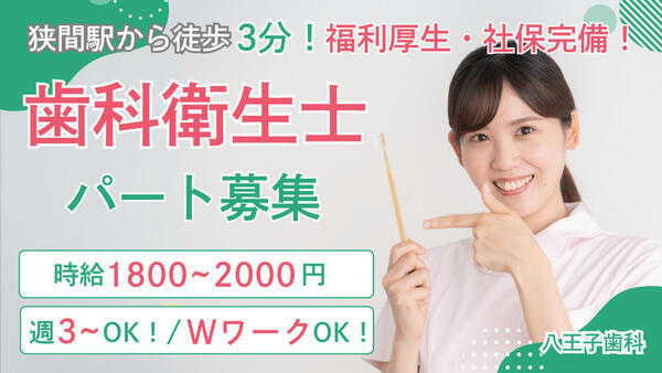 八王子歯科（外来 / パート）の歯科衛生士求人の写真