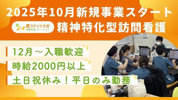 愛ステップ大宮訪問看護ステーション（精神科専門/パート）の看護師求人の写真