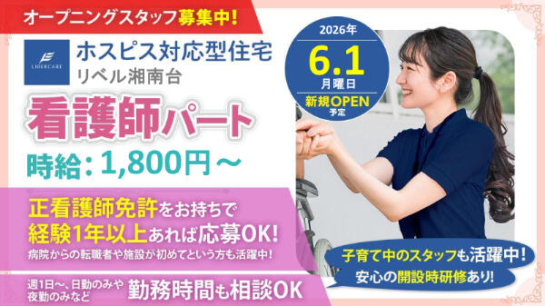 ホスピス対応型住宅 リベル湘南台（パート）【2026年6月オープン！】の看護師求人の写真