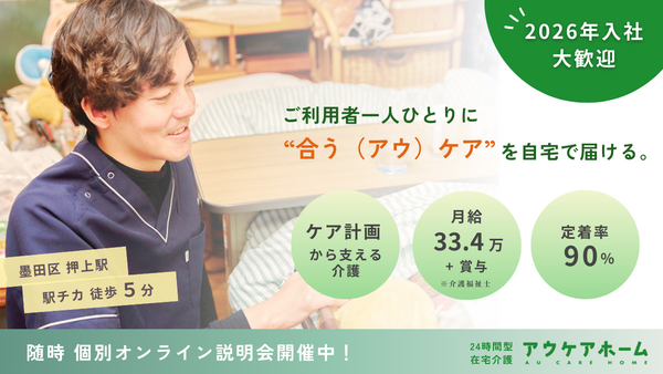 アウケアホーム墨田・定期巡回（正社員）の介護福祉士求人の写真