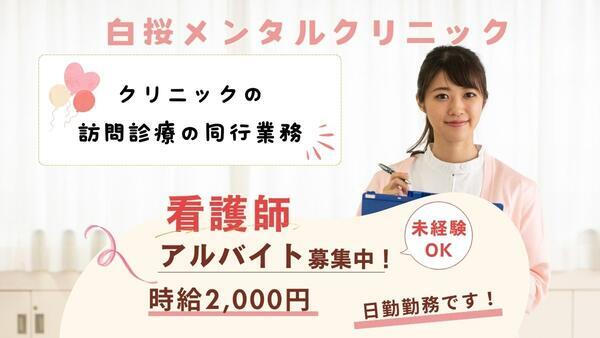 白桜メンタルクリニック（パート） の看護師求人の写真