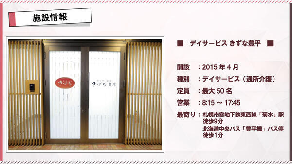 デイサービスきずな 豊平（入浴介助専門/パート）の介護福祉士求人メイン写真3