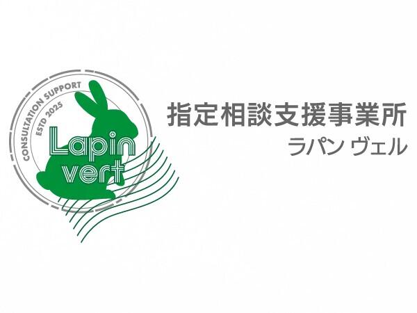 指定相談支援事業所 Lapin Vert(常勤)の支援員求人の写真