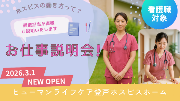 ヒューマンライフケア登戸ホスピスホーム（パート）の看護師求人サブ写真2