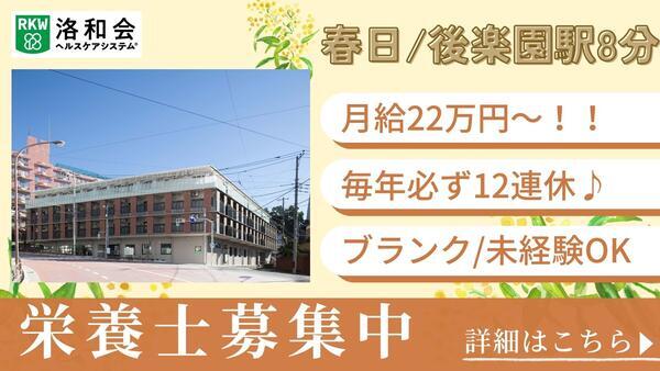 特別養護老人ホーム 洛和ヴィラ文京春日(常勤)の栄養士求人の写真
