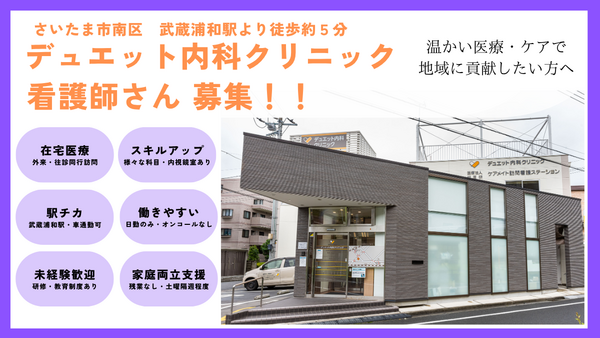 デュエット内科クリニック（常勤）の看護師求人の写真