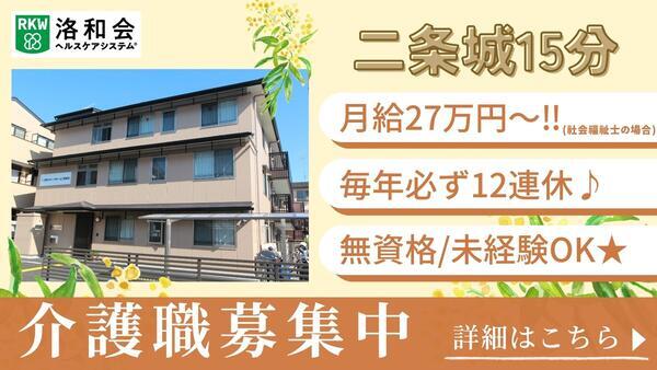 洛和グループホーム二条城北（常勤）の介護福祉士求人の写真