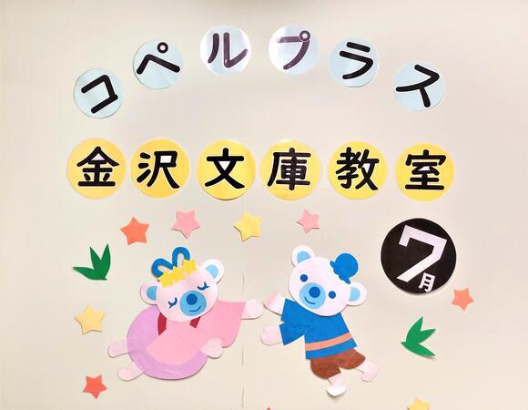 コペルプラス金沢文庫教室（児童指導員/常勤）の支援員求人の写真