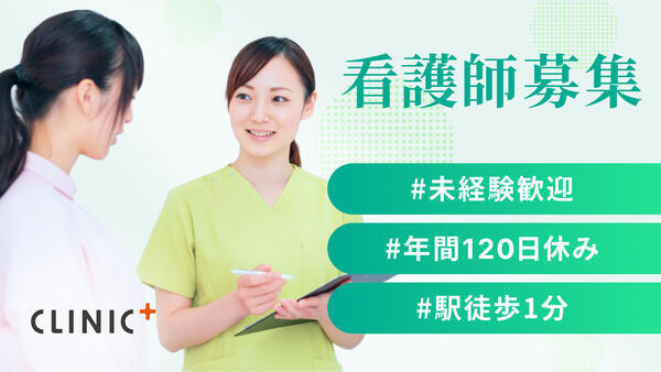 クリニックプラス明大前（2026年2月オープン / 常勤）の准看護師求人の写真