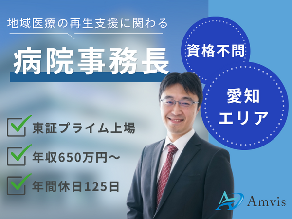 株式会社アンビス 東京本社（病院事務長/愛知エリア）の医療事務求人の写真