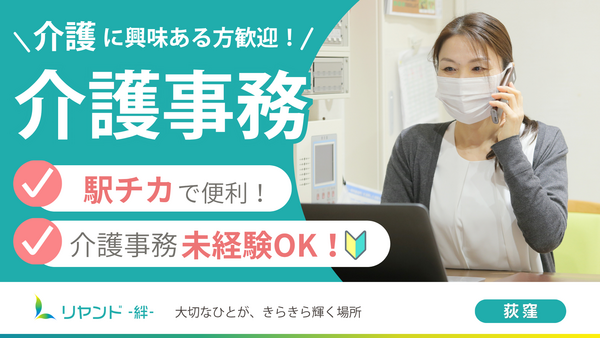 リヤンド荻窪（介護事務/常勤）の一般事務求人の写真