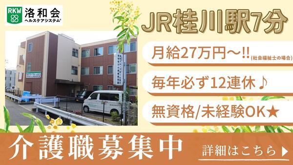 洛和グループホーム桂川（常勤）の介護職求人の写真