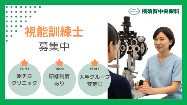 横須賀中央眼科（常勤）の視能訓練士求人の写真
