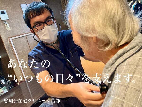 悠翔会在宅クリニック葛飾（常勤）の看護師求人の写真