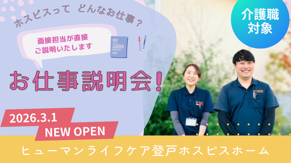 ヒューマンライフケア登戸ホスピスホーム(パート)の介護福祉士求人サブ写真2