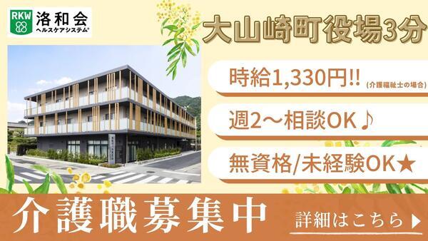 地域密着型特別養護老人ホーム 洛和ヴィラ天王山（パート）の介護福祉士求人の写真