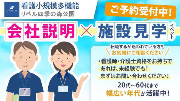 看護小規模多機能 リベル四季の森公園（パート）の看護師求人メイン写真2