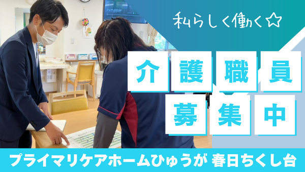 プライマリケアホームひゅうが 春日ちくし台（常勤）の介護職求人の写真