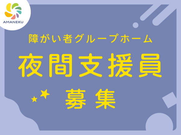 AMANEKU葛飾東金町B棟（夜間支援員/パート）の介護職求人の写真